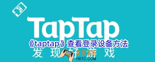 taptap怎么看登录设备