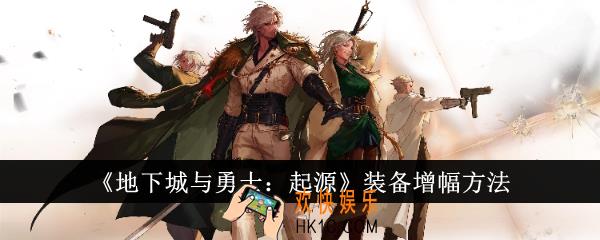 地下城与勇士起源装备怎么增幅