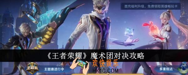 王者荣耀魔术团对决怎么玩
