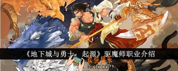 地下城与勇士起源驱魔师职业怎么样