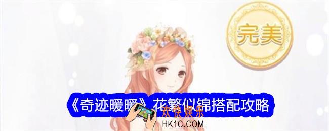 奇迹暖暖花繁似锦怎么搭配