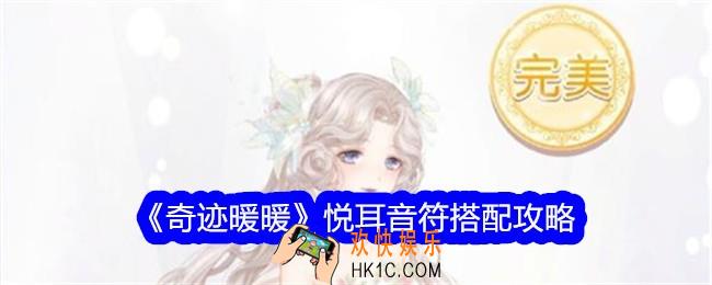 奇迹暖暖悦耳音符怎么搭配