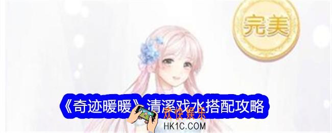 奇迹暖暖清溪戏水怎么搭配