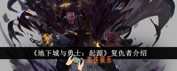 地下城与勇士起源复仇者怎么样