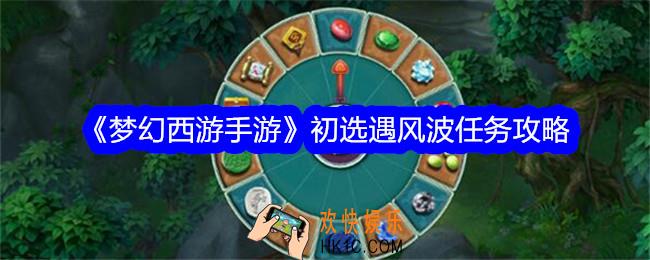 梦幻西游手游初选遇风波怎么玩