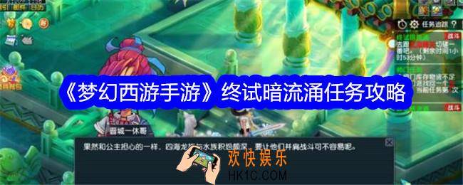 梦幻西游手游终试暗流涌怎么玩