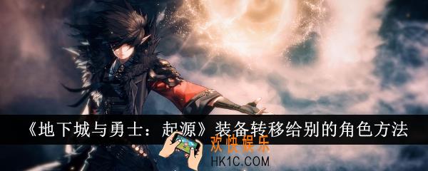 地下城与勇士起源装备怎么转移给别的角色