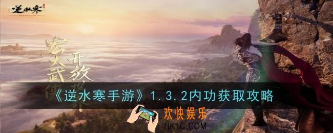 逆水寒手游1.3.2内功获取攻略是什么