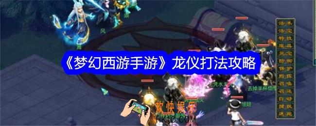 梦幻西游手游龙仪怎么打