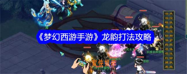 梦幻西游手游龙韵怎么打