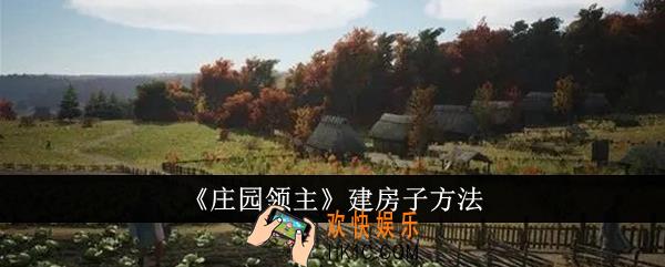 庄园领主怎么建房子