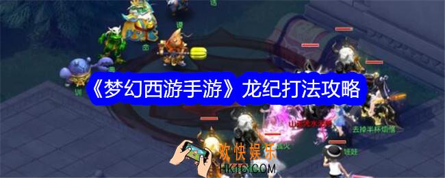 梦幻西游手游龙纪怎么打