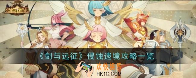 剑与远征侵蚀遗境怎么玩