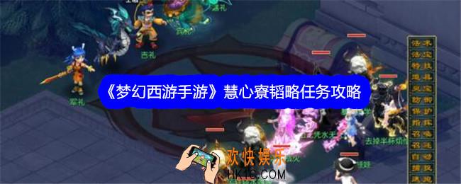 梦幻西游手游慧心寮韬略任务怎么做