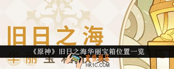 原神旧日之海华丽宝箱在哪里
