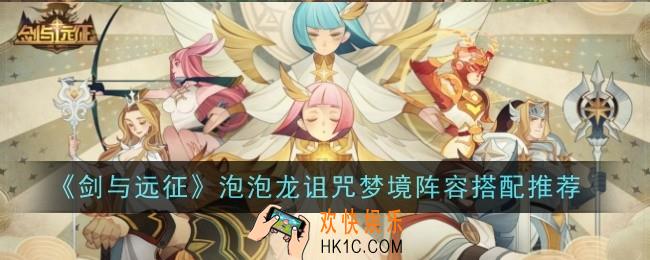 剑与远征泡泡龙诅咒梦境阵容搭配推荐什么