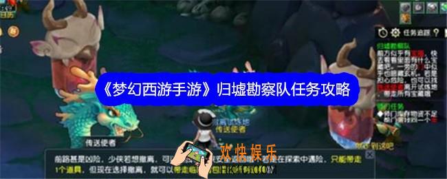 梦幻西游手游归墟勘察队任务怎么做