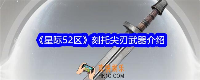 星际52区刻托尖刃怎么样