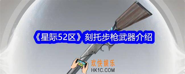 星际52区刻托步枪怎么样