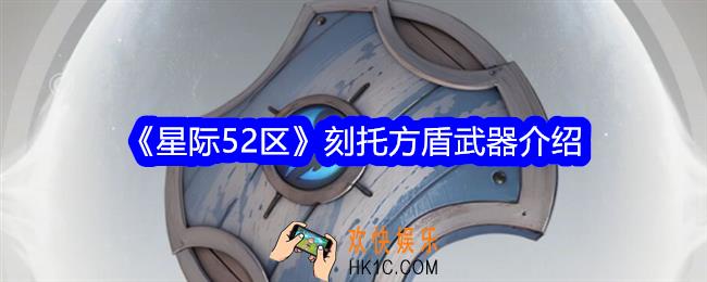 星际52区刻托方盾怎么样