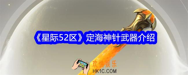 星际52区定海神针怎么样
