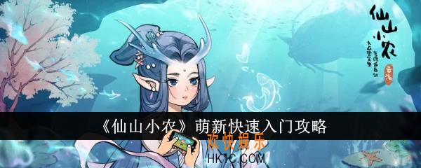 仙山小农萌新怎么快速入门
