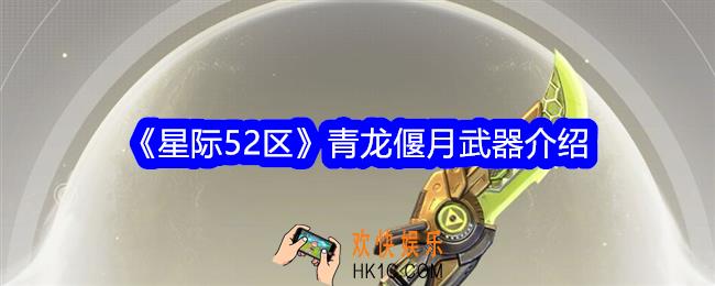 星际52区青龙偃月怎么样
