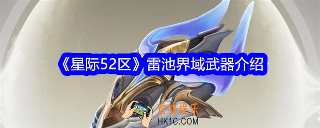星际52区雷池界域怎么样