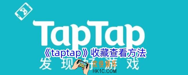 taptap收藏在哪里找