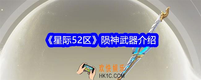 星际52区陨神怎么样
