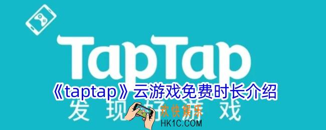 taptap云游戏每天免费多久