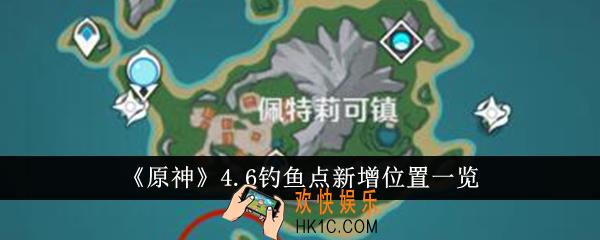 原神4.6钓鱼点新增位置在哪里