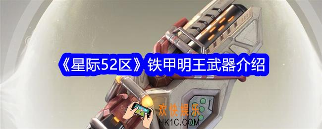 星际52区铁甲明王怎么样