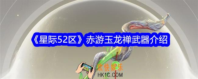 星际52区赤游玉龙禅怎么样