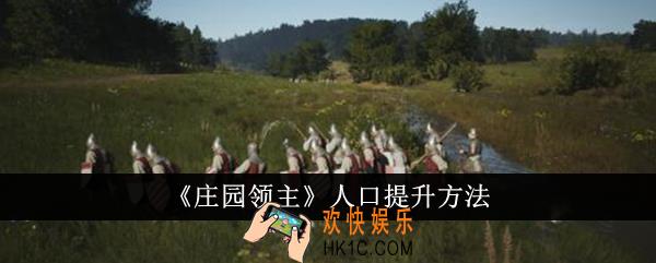 庄园领主人口怎么提升