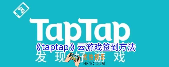 taptap云游戏怎么签到