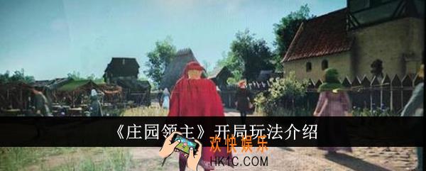 庄园领主开局怎么玩