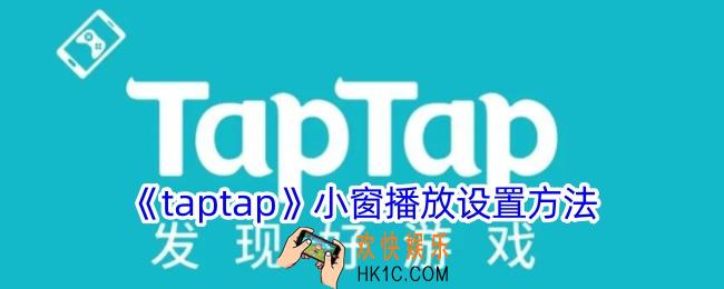 taptap怎么开启小窗口