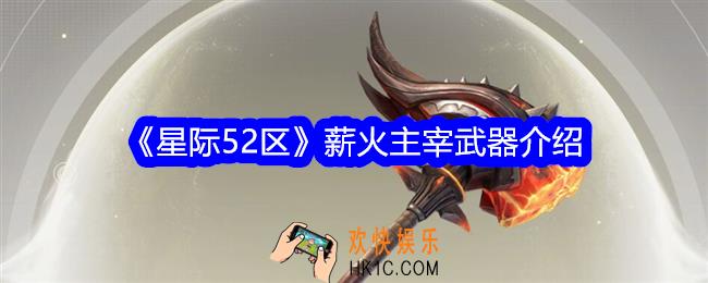 星际52区薪火主宰怎么样