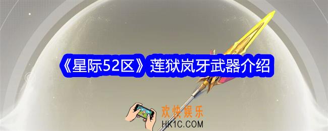 星际52区莲狱岚牙怎么样