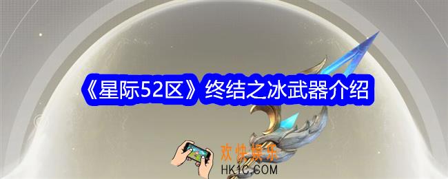星际52区终结之冰怎么样