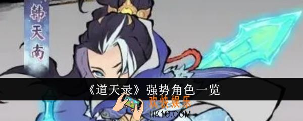 道天录强势角色有哪些