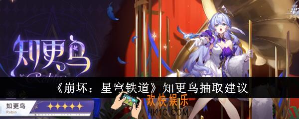 崩坏星穹铁道知更鸟值得抽吗