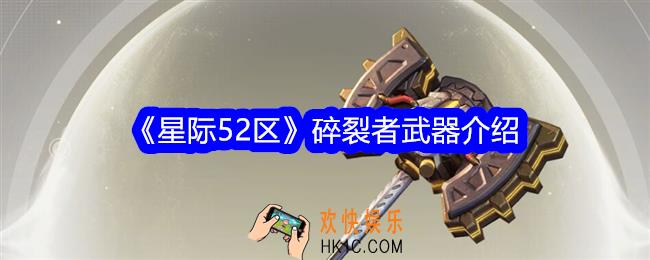 星际52区碎裂者怎么样