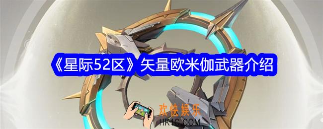 星际52区矢量欧米伽怎么样