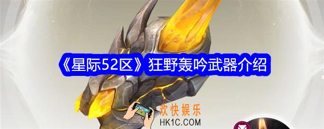 星际52区狂野轰吟怎么样