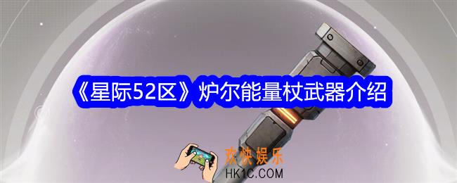 星际52区炉尔能量杖怎么样