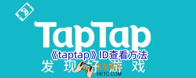 taptap怎么看id