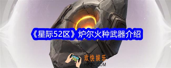 星际52区炉尔火种怎么样