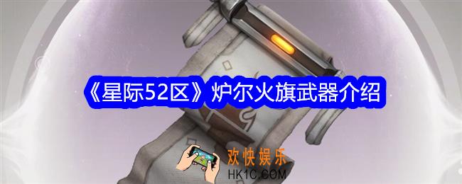 星际52区炉尔火旗怎么样
